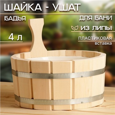 Шайка - ушат для бани и сауны, 4 л, деревянная, пластиковая вставка, «Добропаровъ»