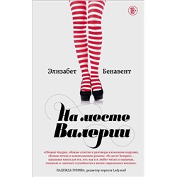 Эксмо Элизабет Бенавент "На месте Валерии"