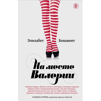 Эксмо Элизабет Бенавент "На месте Валерии"
