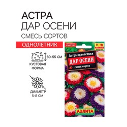 Семена Астра Дар осени, смесь сортов   Одн Ц/П 0,2г