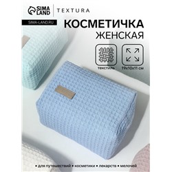 Косметичка женская на молнии TEXTURA, объёмная, средний размер, мягкая, голубая