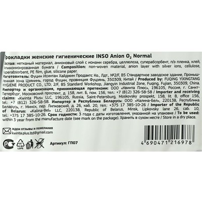 Прокладки INSO Anion O2, normal, 20 шт.