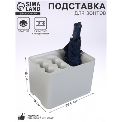 Подставка для зонтов, пластик, 6 круглых, 4 квадратных отделений, 18×18×26.5 см, серая