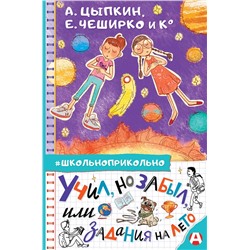 АСТ А. Цыпкин, Е. ЧеширКо "Учил, но забыл, или Задания на лето"
