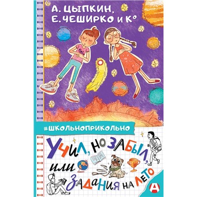 АСТ А. Цыпкин, Е. ЧеширКо "Учил, но забыл, или Задания на лето"