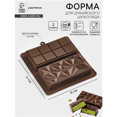 Форма для дубайского шоколада Доляна «Квадраты, пирамиды», 2 плитки, 21×19×2.5 см, силикон, коричневая