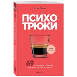Эксмо Игорь Рызов "Психотрюки. 69 приемов в общении, которым не учат в школе"