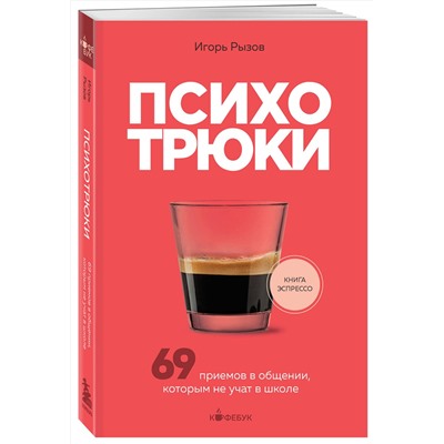 Эксмо Игорь Рызов "Психотрюки. 69 приемов в общении, которым не учат в школе"