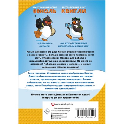 АСТ Сэм Хэй "Пингвины-шпионы"