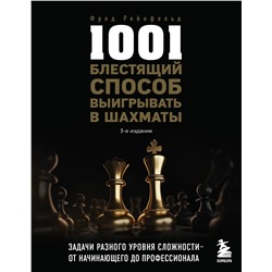 Эксмо Фред Рейнфельд "1001 блестящий способ выигрывать в шахматы (3-ое изд.)"