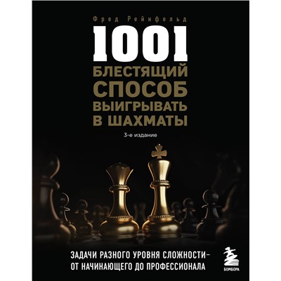 Эксмо Фред Рейнфельд "1001 блестящий способ выигрывать в шахматы (3-ое изд.)"