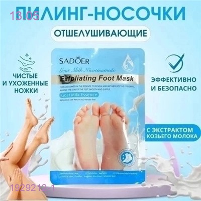 Пилинг-носочки 1929212-1