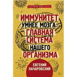 АСТ Качаровский Е. "Иммунитет умнее мозга: главная система нашего организма"