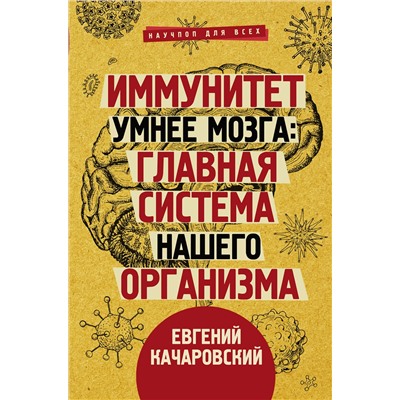 АСТ Качаровский Е. "Иммунитет умнее мозга: главная система нашего организма"