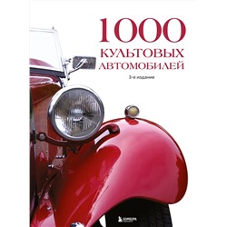 Эксмо "1000 культовых автомобилей. 3-е издание."