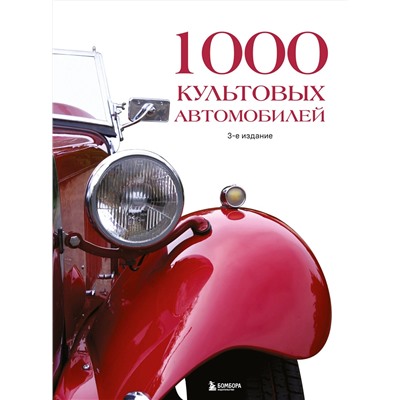 Эксмо "1000 культовых автомобилей. 3-е издание."