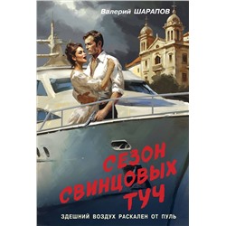 Эксмо Валерий Шарапов "Сезон свинцовых туч"