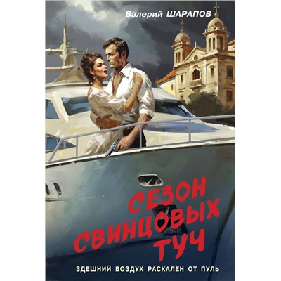 Эксмо Валерий Шарапов "Сезон свинцовых туч"