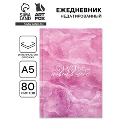 Ежедневник А5, 80 л., мягкая обложка «Счастье в тебе»