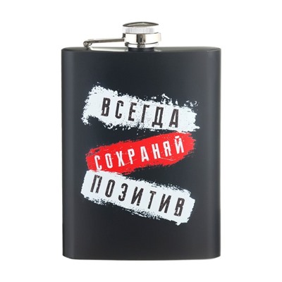 Фляжка «Всегда сохраняй позитив», нержавеющая сталь, 240 мл, 8 oz