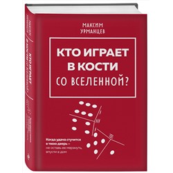 Эксмо Максим Урманцев "Кто играет в кости со Вселенной?"