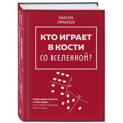 Эксмо Максим Урманцев "Кто играет в кости со Вселенной?"