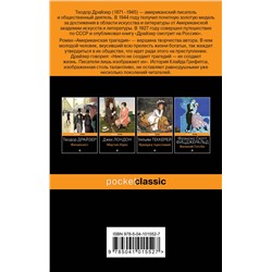 Эксмо Теодор Драйзер "Американская трагедия"