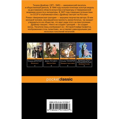Эксмо Теодор Драйзер "Американская трагедия"
