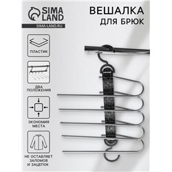 Вешалка для брюк многоуровневая, трансформер, 30.5×32×7.5 см, 5 уровней, прозрачная чёрная