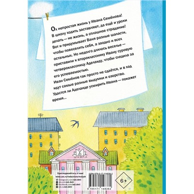 АСТ Давыдычев Л.И. "Жизнь и страдания Ивана Семёнова, второклассника и второгодника"