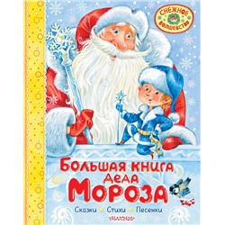 АСТ Маршак С.Я., Успенский Э.Н., Усачев А.А. "Большая книга Деда Мороза. Сказки. Стихи. Песенки"