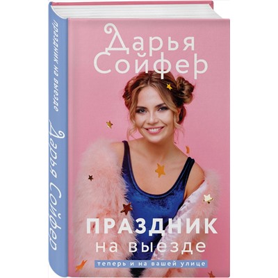 Эксмо Дарья Сойфер "Праздник на выезде"