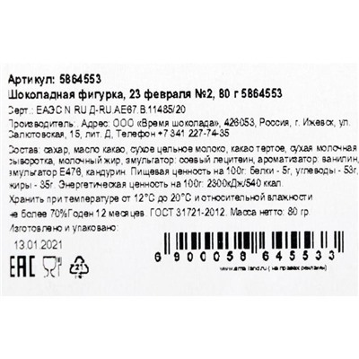 Бельгийский шоколад, «23 февраля», 80 г