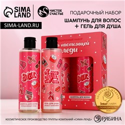 УЦЕНКА Набор «Я же леди!», гель для душа и шампунь для волос, 2×250 мл, 18+