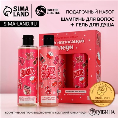 УЦЕНКА Набор «Я же леди!», гель для душа и шампунь для волос, 2×250 мл, 18+