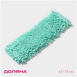 Насадка для плоской швабры «Доляна. Пастель», 43×13 см, микрофибра букли, мятная