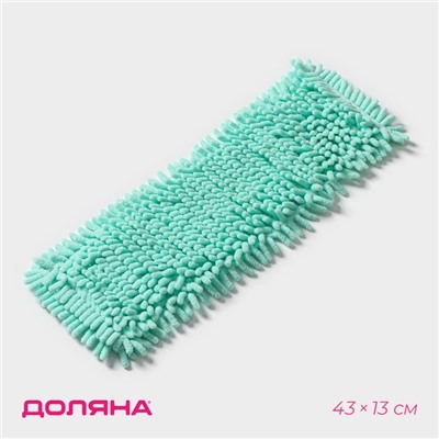 Насадка для плоской швабры «Доляна. Пастель», 43×13 см, микрофибра букли, мятная