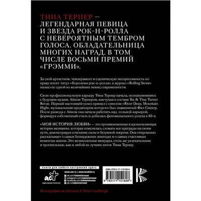АСТ Тернер Т. "Тина Тернер. Моя история любви"