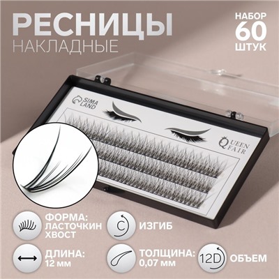 Набор накладных ресниц «Ласточкин хвост», пучки, 12 мм, толщина 0.07 мм, изгиб С, 12 D