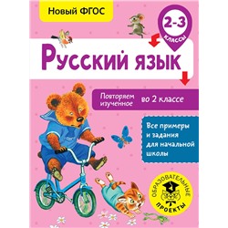 АСТ Калинина О.Б. "Русский язык. Повторяем изученное во 2 классе. 2-3 класс"