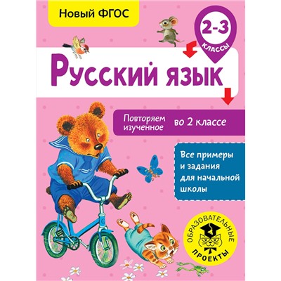 АСТ Калинина О.Б. "Русский язык. Повторяем изученное во 2 классе. 2-3 класс"