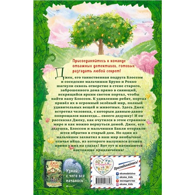 Эксмо Джек Райдер "Секретный сад (#2)"