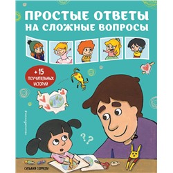 Эксмо Серрели С. "Простые ответы на сложные вопросы"