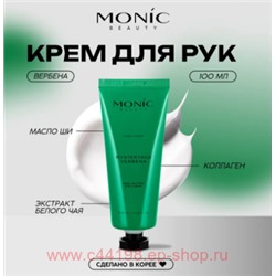 Корея Monic Beauty Крем для рук парфюмированный Таинственная вербена Mysterious Verbena 100 мл