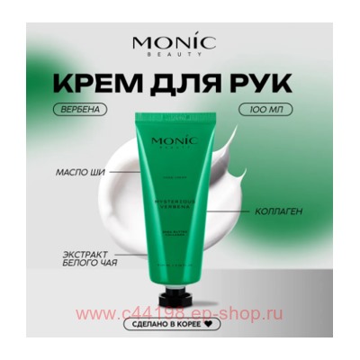 Корея Monic Beauty Крем для рук парфюмированный Таинственная вербена Mysterious Verbena 100 мл