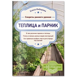 Эксмо Елена Имбирева "Теплица и парник. Секреты раннего урожая"