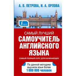 АСТ А.В. Петрова, И.А, Орлова "Самый лучший самоучитель английского языка"