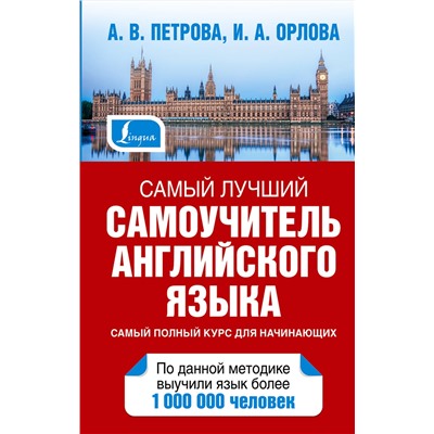АСТ А.В. Петрова, И.А, Орлова "Самый лучший самоучитель английского языка"