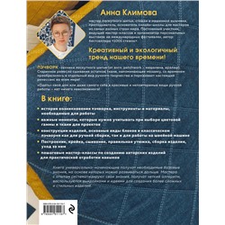 Эксмо Анна Климова "ПЭЧВОРК от А до Я. Лаборатория лоскутного шитья. Пошаговое практическое руководство"