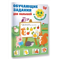 АСТ Дмитриева В.Г. "Обучающие задания для малышей. 3-4 года"